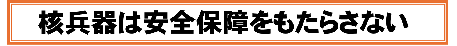 核兵器は安全保障をもたらさない
