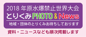 2018年原水爆禁止世界大会