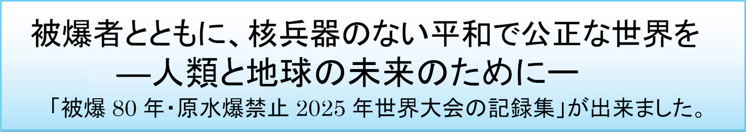被爆80年・原水爆禁止2025年世界大会の記録集が出来ました