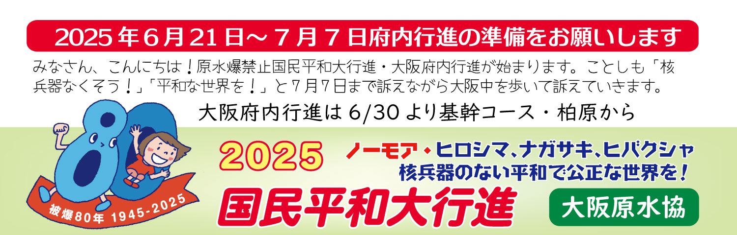 被爆80年 日本は核兵器禁止条約に参加を!国民平和大行進大阪府内行進の準備をお願いします