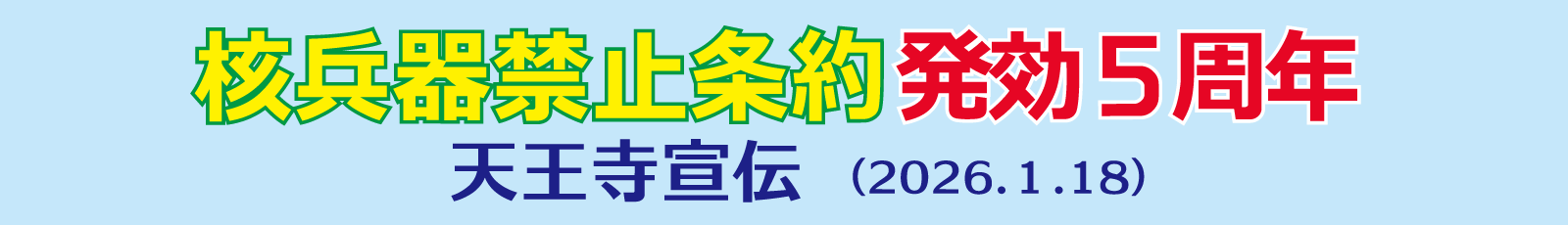 核兵器禁止条約発行5周年を前に。天王寺で宣伝行動。